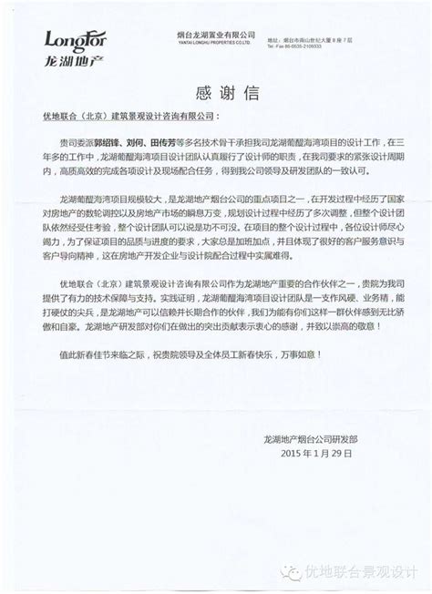 来自龙湖地产烟台公司的感谢信 - 优地联合(北京)建筑景观设计咨询有限公司