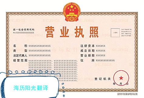 中国营业执照怎么翻译成英文版本？海历阳光翻译