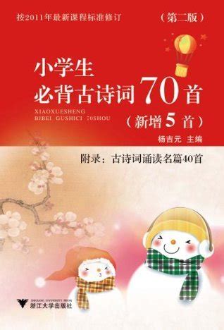小学生必背古诗词70首 (Chinese Edition) by 杨吉元 | Goodreads