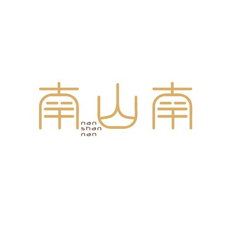 logo 南山设计图__LOGO设计_广告设计_设计图库_昵图网nipic.com