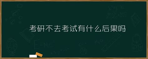 考研不去考试有什么后果吗「环俄留学」