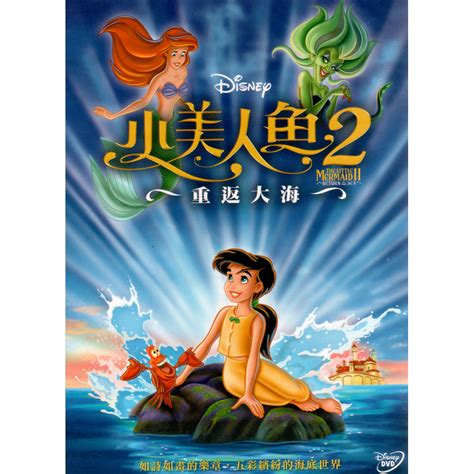 小美人魚2 重返大海 DVD | 卡通動畫 | Yahoo奇摩購物中心