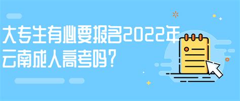 学历提升：大专生有必要报名2022年云南成人高考吗？ - 哔哩哔哩