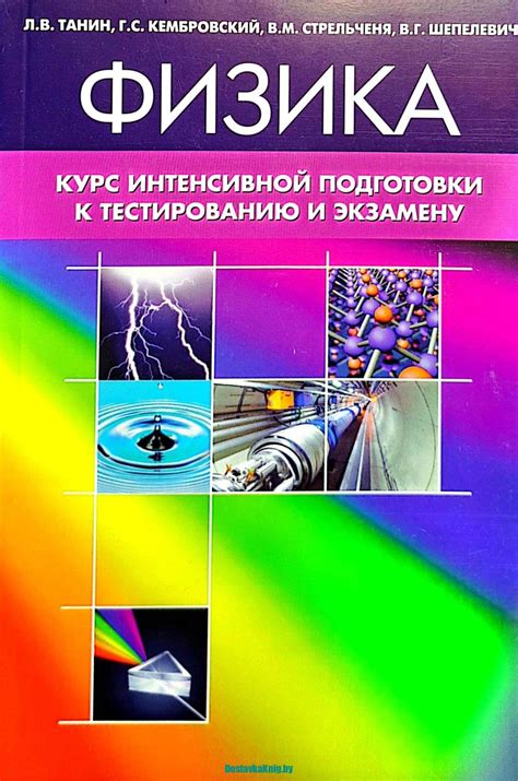 Физика Курс интенсивной подготовки к тестированию и экзамену - Доставка ...