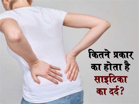 साइटिका का दर्द हो सकता है इन गम्भीर बीमारियों का एक संकेत, जानें कब ...