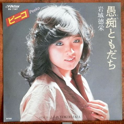 '81【EP】岩城徳栄 - 愚痴ともだち *ピーコ | 音盤窟レコード