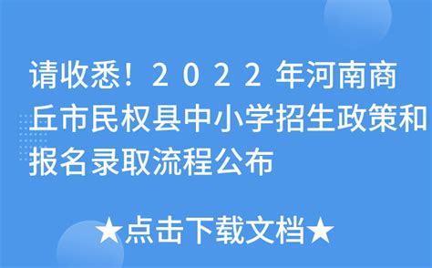 请收悉！2022年河南商丘市民权县中小学招生政策和报名录取流程公布