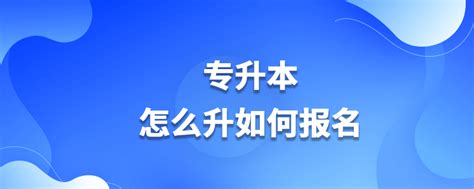 专升本规定达到什么样的要求才能毕业？_奥鹏教育