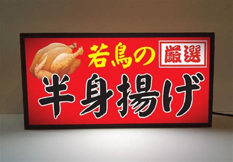 焼鳥 カラアゲ 半身揚げ 鶏 丸焼き 居酒屋 屋台 キッチンカー 酒 昭和レトロ ミニチュア サイン ランプ 看板 置物 雑貨 ライトBOX ...