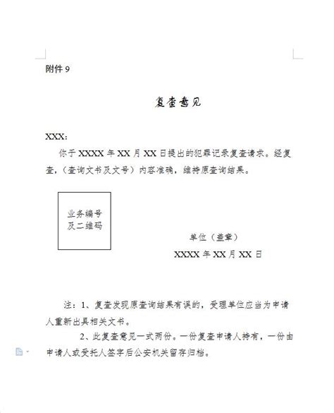 中国公民申请查询犯罪记录