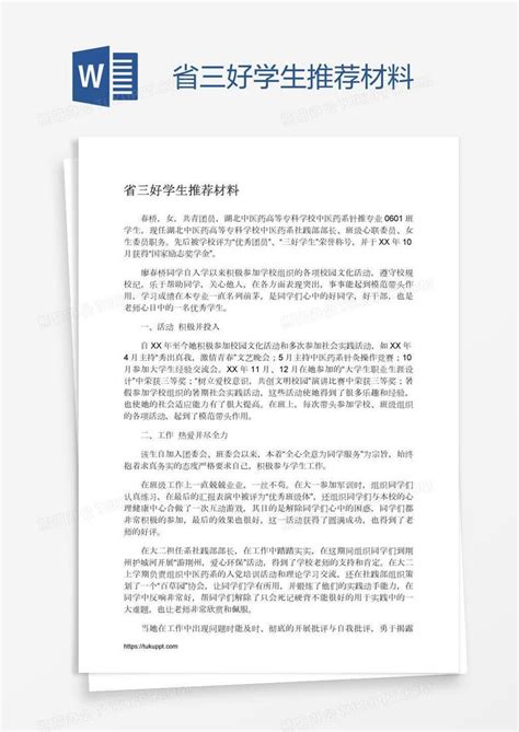 省三好学生推荐材料Word模板下载_熊猫办公