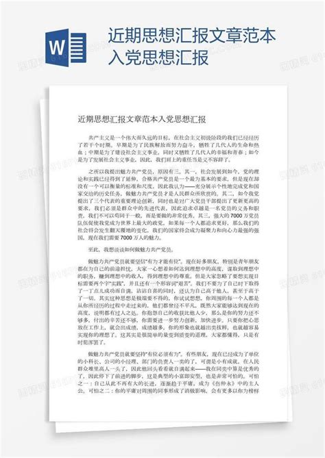 近期思想汇报文章范本word模板免费下载_编号vopaoepd1_图精灵