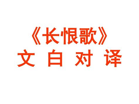 12.《长恨歌》_人教版高中语文中国小说欣赏_中学课本网