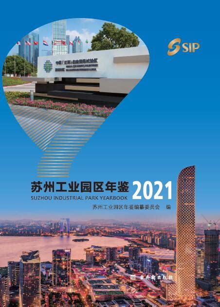 苏州工业园区年鉴（2021） - 档案管理中心