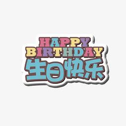 【生日】艺术字设计制作_【生日】艺术字图片-千库网
