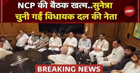 NCP की Meeting में हो गया फैसला..Sunetra Pawar को चुना गया विधायक दल की ...