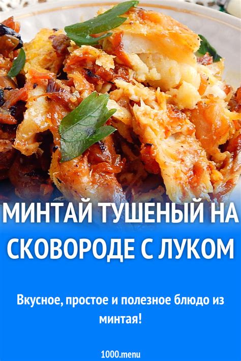 Минтай тушеный на сковороде с луком и томатной пастой рецепт с фото ...