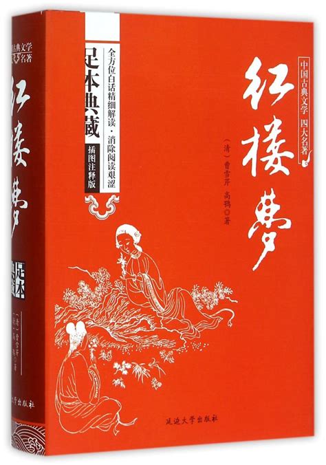 《中国古典文学读本丛书--红楼梦(套装共2册)》【价格 目录 书评 正版】_中图网(原中图网)