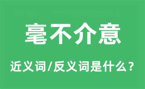 毫不介意的近义词和反义词是什么_毫不介意是什么意思?_学习力