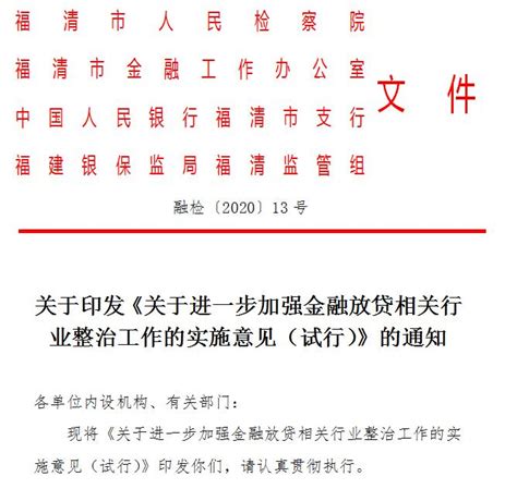 金融放贷行业如何整治？福清四部门联合会签该份文件！_澎湃号·政务_澎湃新闻-The Paper