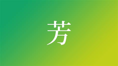 「芳」の旧字の出し方！コードでエクセルなどに表示できる？ | 贈る言葉情報館