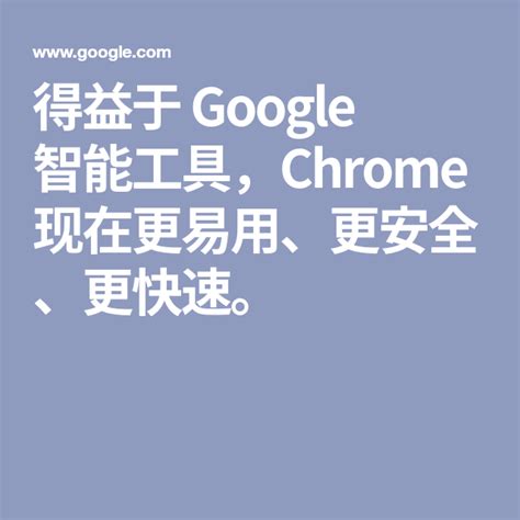 得益于 Google 智能工具，Chrome 现在更易用、更安全、更快速。 | Google chrome web browser ...