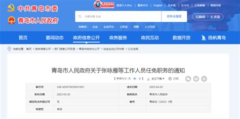 青岛市政府近期任免职务通知（含公布），涉及一批市直部门单位-青报网-青岛日报官网