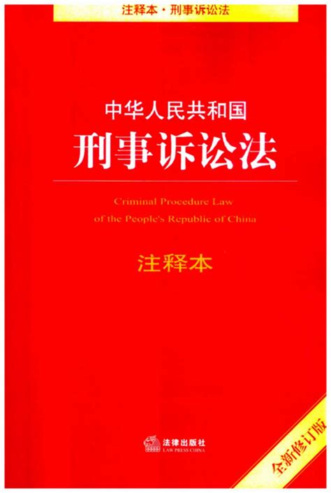 中华人民共和国刑事诉讼法注释本（全新修订版）（法律专家审定并撰写适用提要，重点法条条文注释）