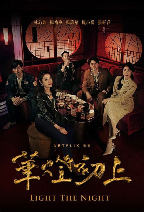 [BT下载][华灯初上 Light The Night 第一季][全08集][国语中字][MKV][1080P][NETFLIX] 剧集 ...