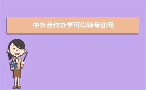 中外合作办学可以转专业吗 中外合作办学与普通大学的区别