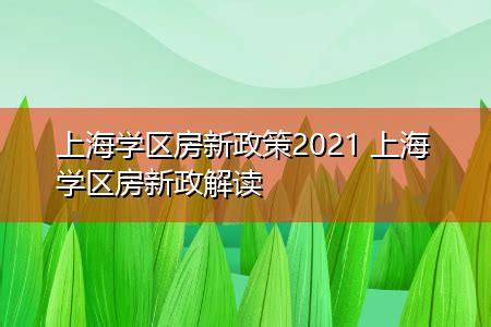 上海学区房新政策2021 上海学区房新政解读 | 高考大学网