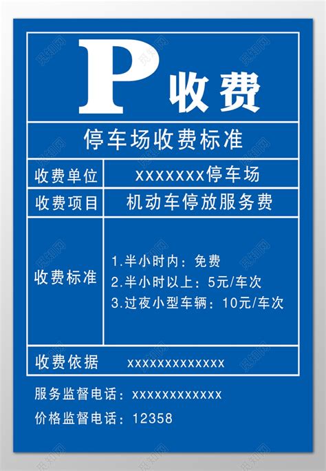 停车场收费标准收费单位项目公示牌图片下载 - 觅知网