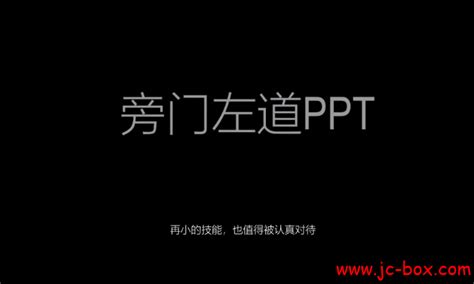 旁门左道PPT模板,旁门左道PPT模板下载,旁门左道PPT教程_PPT设计教程网