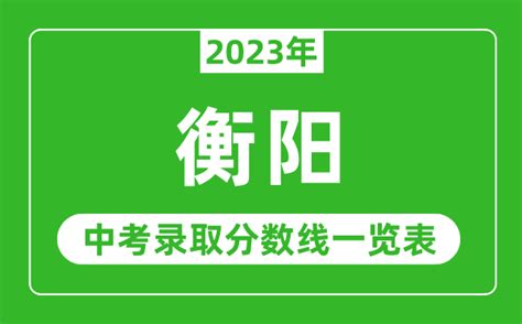 衡阳市2023中考分数线(衡阳市高中录取分数线2023) - 祥恒百科
