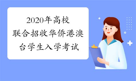 2021年普通高校联合招收华侨港澳台学生入学考试3月1日起网上报名