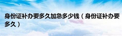 补办身份证要多少钱？要走哪些流程？这篇教程值得收藏，和身份证有关的事，无小事！ - 知乎