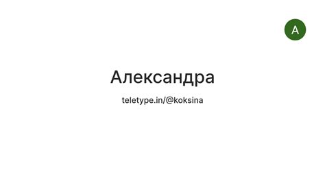 Александра — Teletype