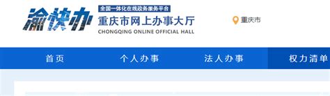 重庆注册公司流程及费用【2021重庆工商注册在线核名入口】-小工商网