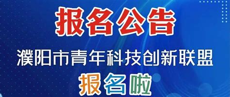 报名公告 | 濮阳市青年科技创新联盟会员报名公告_人才_工作_农村