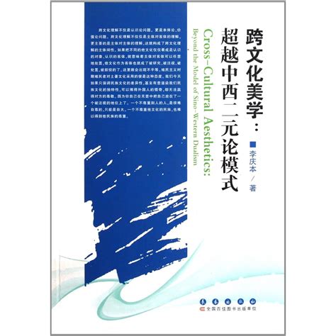 Cross-cultural Aesthetics:Beyond the Chinese and Western Dualism Mode ...
