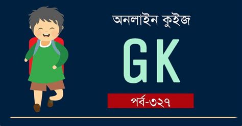 Quiz GK in Bengali Part 327 - কলম : কখনো থেমে থাকেনা