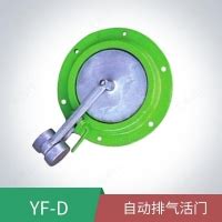 YF-D自动排气活门价格_特点参数_使用方法_适用范围_广东省深圳市-食品机械行业网