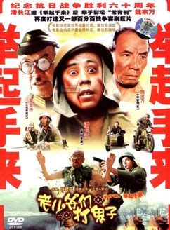 老少爷们打鬼子最新素材