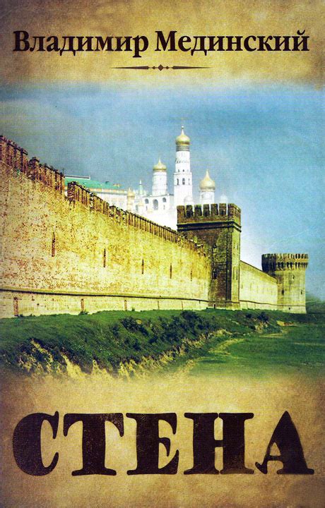 Стена - Мединский Владимир, скачать книгу бесплатно в fb2, epub, doc