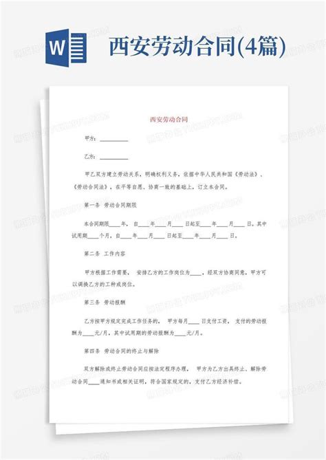 2020年西安劳动合同范本3篇Word模板下载_编号qadjnevw_熊猫办公