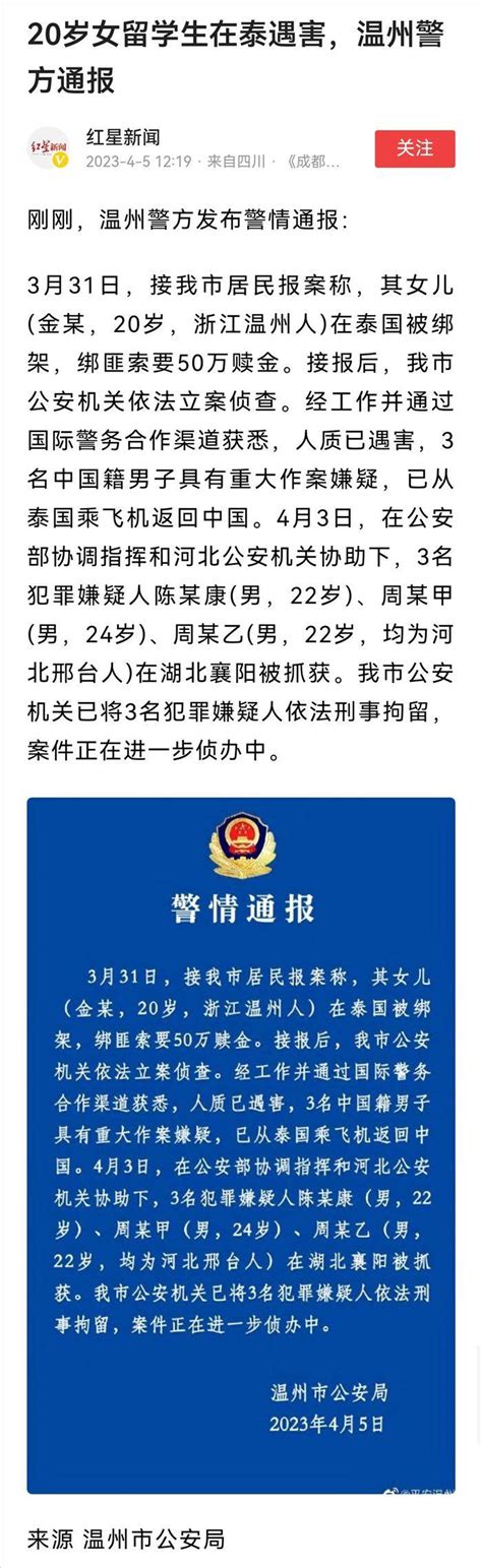 邢台123：20岁女留学生在泰遇害，3名犯罪嫌疑人均为河北邢台人，温州警方通报