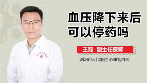 高血压降下来后可以停药吗_中华康网