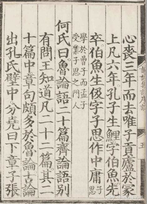 精读朱熹《四书集注》明成化十六年版《论语》部分 学习文言文系列「四」孔子世家 - 知乎