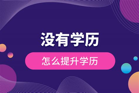 没有学历怎么办？成人高考就一次入学考试_吉林大学自考网