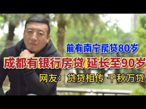 南宁房贷最长80岁 成都更狠：房贷最长可延长至90岁！千秋万贷啊 - YouTube